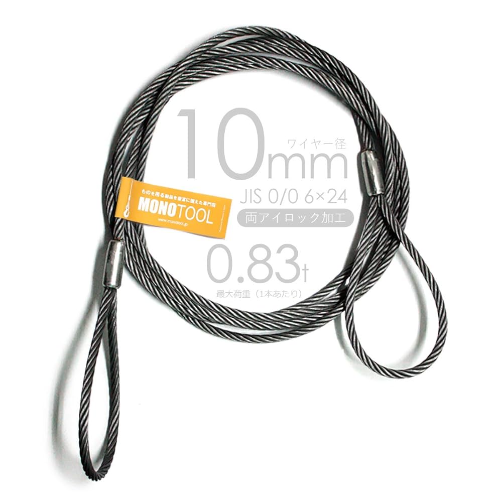 ワイヤーロープ　加工品 　2本セット monotool_1420100500-2